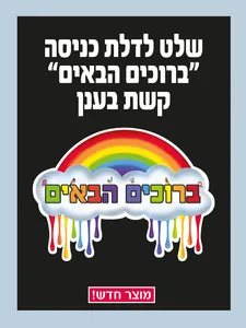 שלט ברוכים הבאים