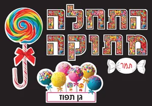 התחלה מתוקה