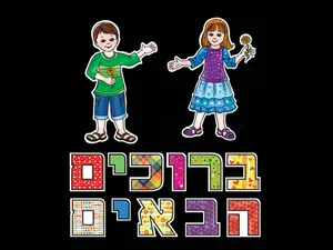 ברוכים הבאים