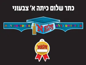 כתר כובע שלום כיתה ר' כולל תליון לשם 36 יח
