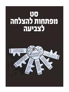 מפתח להצלחה