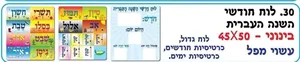 לוח חודשי השנה העברית + ימות השבוע