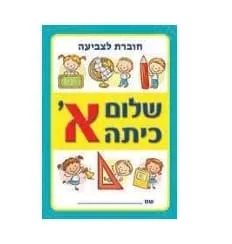 חוברת לצביעה שלום כיתה א' 18 יח