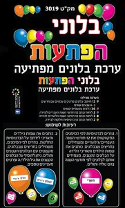 בלוני הפתעות