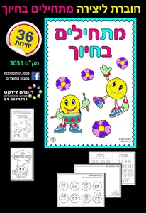 חוברת ליצירה מתחילים בחיוך 36 יח'