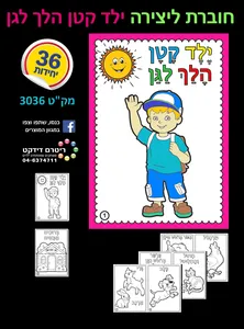חוברת ליצירה ילד קטן הלך לגן 36 יח'