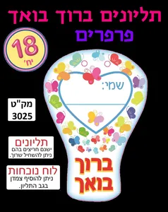 תליונים ברוך בואך