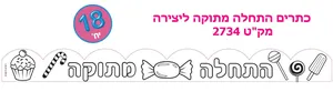 כתרים התחלה מתוקה ליצירה
