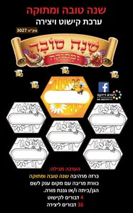 שנה טובה ומתוקה ערכת קישוט ויצירה