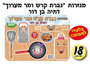 מגזרות גברת קרש