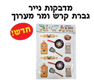 מדבקות גברת קרש 10 דפים