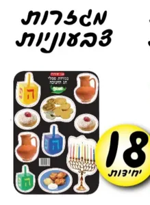 מגזרות חנוכה 18 יח'