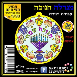 מנדלה חנוכה