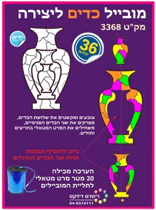 מובייל כדים 36 יח'