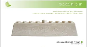 חנוכיית במבוק דגם חנוכה