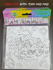 קווה קווה חורף חדש.