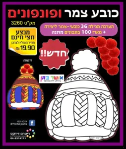 כובע צמר ליצירה