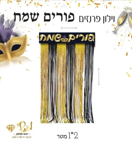 וילון פרנזים זהב שחור