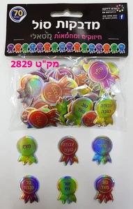 70 מדבקות סול חיזוקים ומחמאות