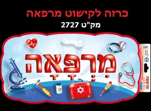 כרזה מרפאה