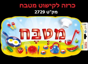כרזה מטבח