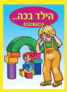 חוברת ליצירה וצביעה הילד בכה 18 יחידות