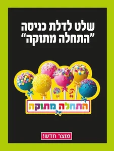 שלט התחלה מתוקה.