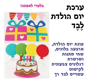 ערכת קישוט יום הולדת לבד