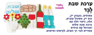 ערכת קישוט שבת לבד