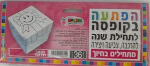הפתעה בקופסא התחלה מתוקה