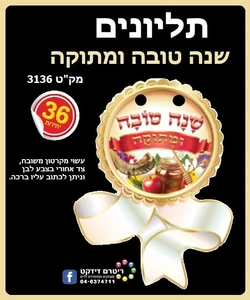 תליונים שנה טובה ומתוקה