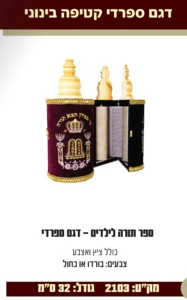 ספר תורה ספרדי קטיפה בינוני 32 ס"מ