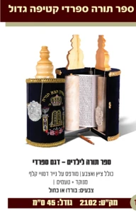 ספר תורה ספרדי קטיפה גדולה 45 ס"מ