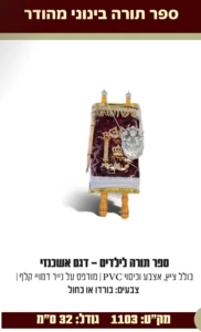 ספר תורה לילדים- דגם אשכנזי 32 ס"מ