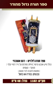 ספר תורה לילדים - דגם אשכנזי 48 ס"מ