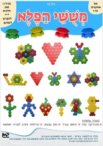 משושי הפלא - 200 חלקים.