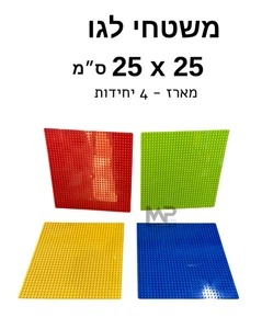 משטחי לגו 25 ס״מ.