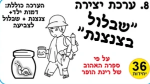 שבלול בצנצנת