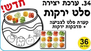 סלט ירקות ערכת יצירה
