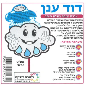 דוד ענן ערכת יצירה תלת מימד