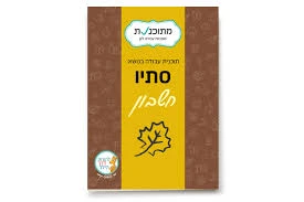 תוכנית עבודה בנושא סתיו.