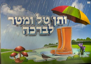 כרזה ותן טל ומטר לברכה.