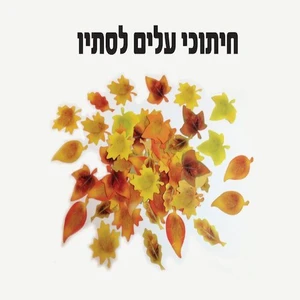 חיתוכי עלי שלכת.