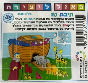 פאזל ליצירה תיבת נח 36 יח.