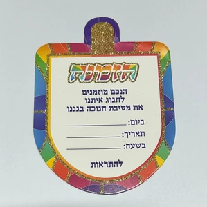 הזמנה למסיבת חנוכה 20 יח