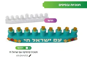 חנוכיה עם ישראל חי