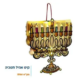 ערכת יצירה אהיל חנוכיה