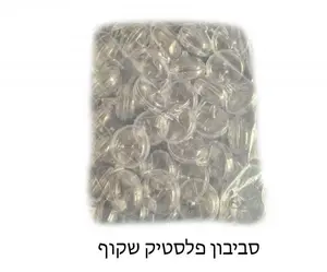 סביבון פלסטיק שקוף למילוי 36 יח'