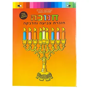 חוברת צביעה והדבקה חנוכה 10 יח