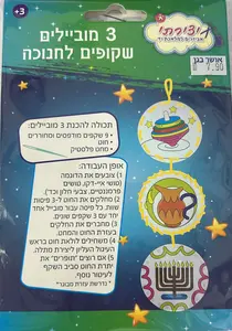 3 מוביילים שקופים לחנוכה.